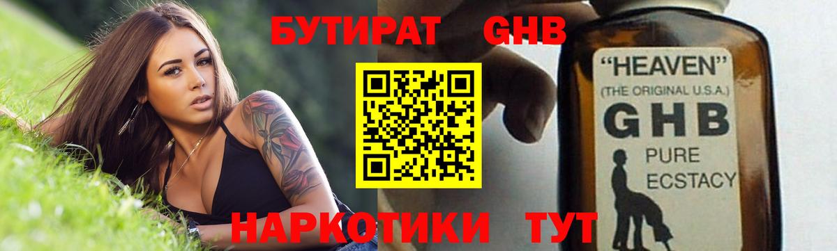 БУТИРАТ оксибутират  Вход с VPN  Великие Луки 